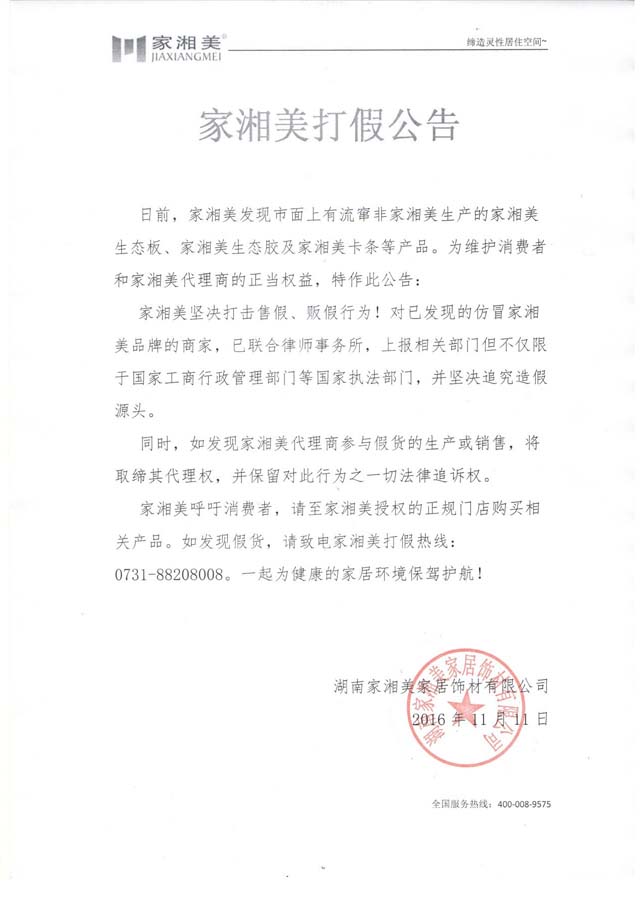 板材品牌家湘美打假公告.jpg 板材品牌家湘美打假公告.jpg