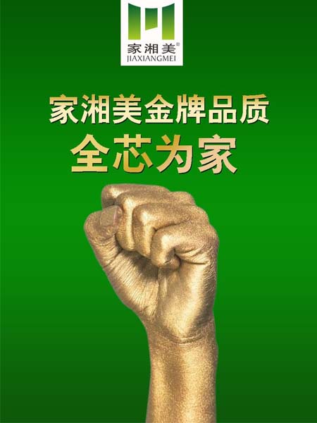 板材品牌家湘美全芯為家.jpg 板材品牌家湘美全芯為家.jpg