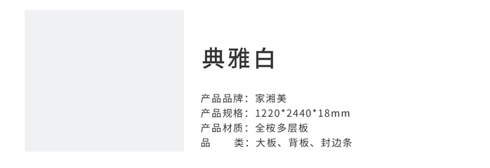 家湘美多層板典雅白.jpg 家湘美多層板典雅白.jpg