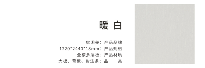 家湘美多層板暖白.jpg 家湘美多層板暖白.jpg