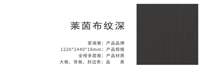 家湘美多層板萊茵布紋深.jpg