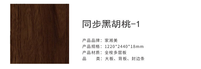 家湘美多層板同步黑胡桃-1.jpg 家湘美多層板同步黑胡桃-1.jpg