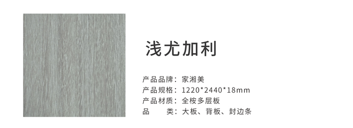 家湘美多層板淺尤加利.jpg 家湘美多層板淺尤加利.jpg