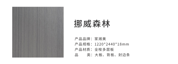 家湘美多層板挪威森林.jpg 家湘美多層板挪威森林.jpg