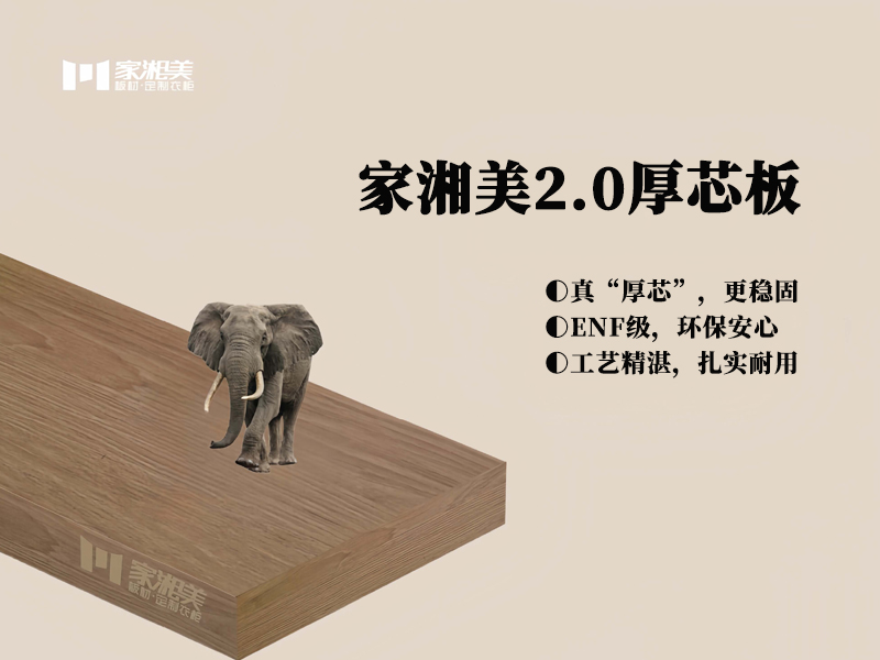板材十大品牌家湘美2.0厚芯板.jpg 板材十大品牌家湘美2.0厚芯板.jpg