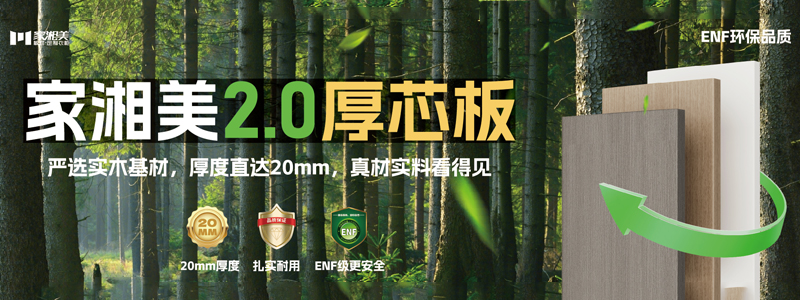板材十大品牌家湘美2.0厚芯板.jpg 板材十大品牌家湘美2.0厚芯板.jpg