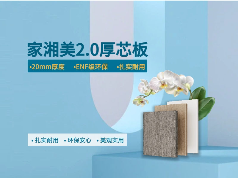 環保板材十大品牌家湘美2.0厚芯板.jpg 環保板材十大品牌家湘美2.0厚芯板.jpg