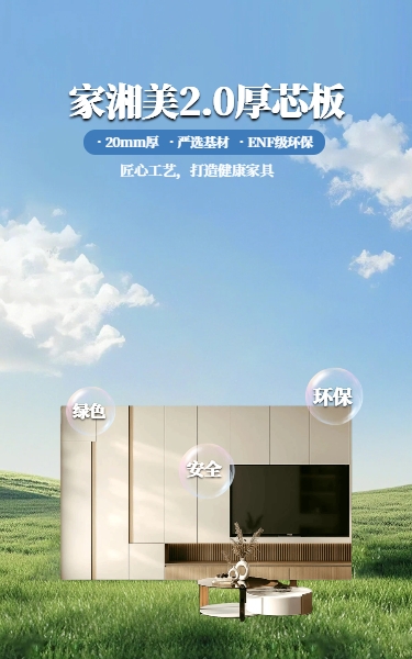 家湘美2.0厚芯板,裝修放心之選.jpg 家湘美2.0厚芯板,裝修放心之選.jpg